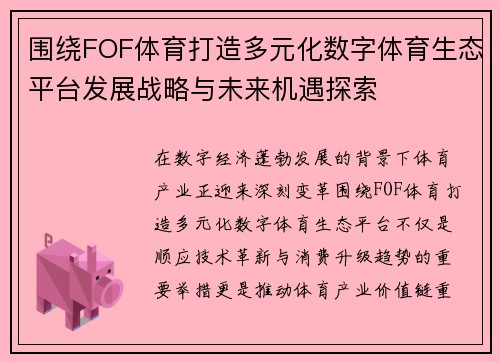 围绕FOF体育打造多元化数字体育生态平台发展战略与未来机遇探索