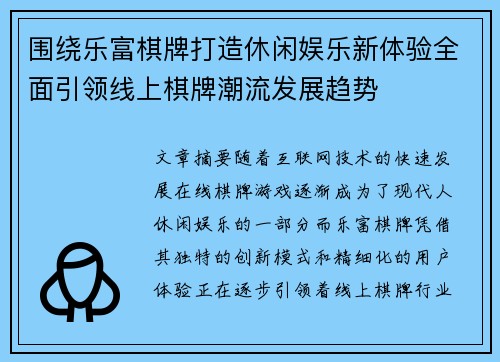 围绕乐富棋牌打造休闲娱乐新体验全面引领线上棋牌潮流发展趋势