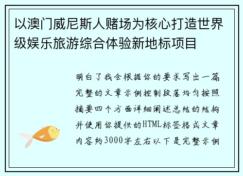 以澳门威尼斯人赌场为核心打造世界级娱乐旅游综合体验新地标项目