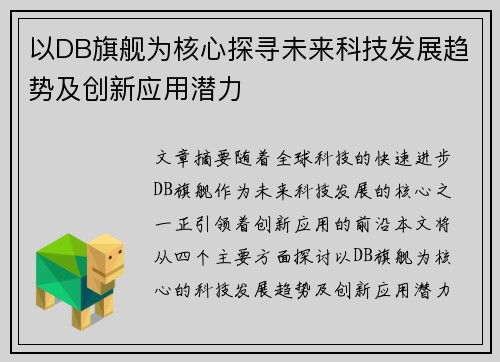 以DB旗舰为核心探寻未来科技发展趋势及创新应用潜力