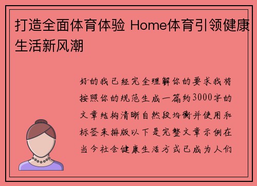 打造全面体育体验 Home体育引领健康生活新风潮