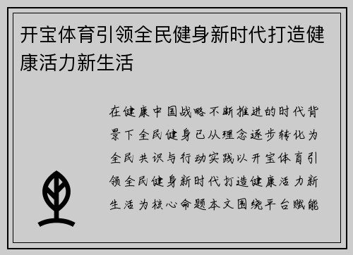 开宝体育引领全民健身新时代打造健康活力新生活