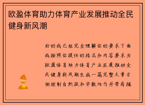 欧盈体育助力体育产业发展推动全民健身新风潮