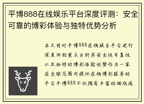 平博888在线娱乐平台深度评测：安全可靠的博彩体验与独特优势分析