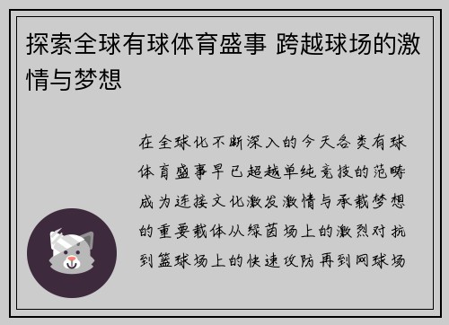 探索全球有球体育盛事 跨越球场的激情与梦想