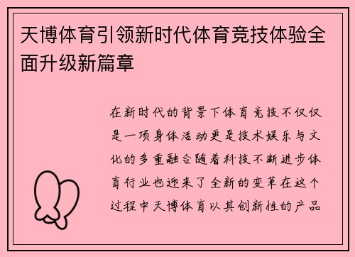 天博体育引领新时代体育竞技体验全面升级新篇章