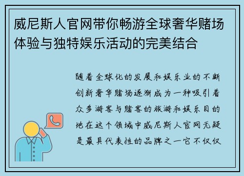 威尼斯人官网带你畅游全球奢华赌场体验与独特娱乐活动的完美结合
