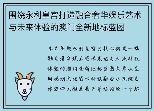 围绕永利皇宫打造融合奢华娱乐艺术与未来体验的澳门全新地标蓝图