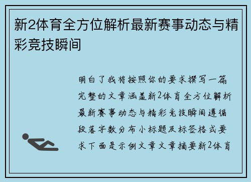 新2体育全方位解析最新赛事动态与精彩竞技瞬间