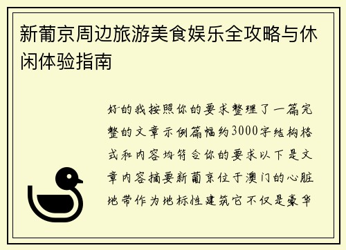 新葡京周边旅游美食娱乐全攻略与休闲体验指南