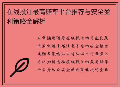 在线投注最高赔率平台推荐与安全盈利策略全解析