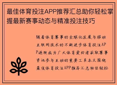 最佳体育投注APP推荐汇总助你轻松掌握最新赛事动态与精准投注技巧