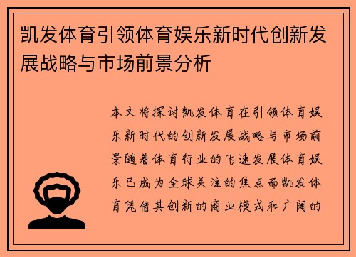 凯发体育引领体育娱乐新时代创新发展战略与市场前景分析