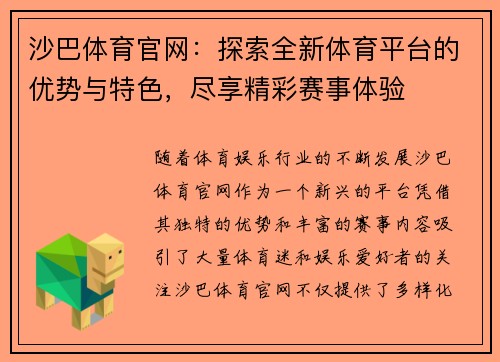 沙巴体育官网：探索全新体育平台的优势与特色，尽享精彩赛事体验