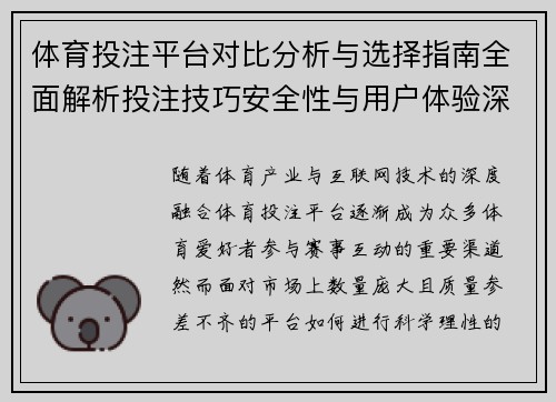 体育投注平台对比分析与选择指南全面解析投注技巧安全性与用户体验深度评测
