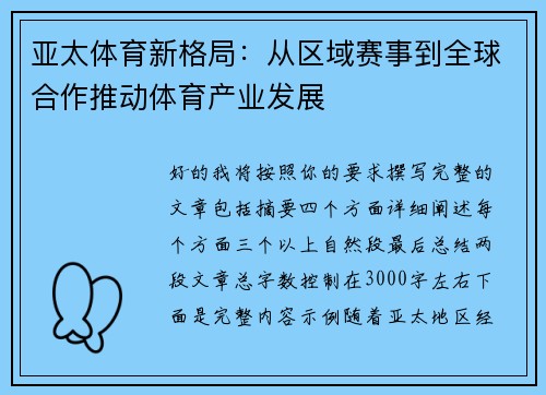 亚太体育新格局：从区域赛事到全球合作推动体育产业发展