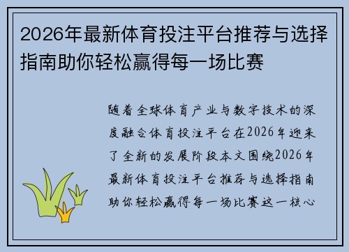 2026年最新体育投注平台推荐与选择指南助你轻松赢得每一场比赛