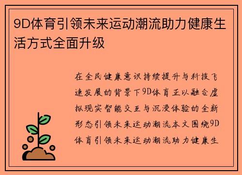 9D体育引领未来运动潮流助力健康生活方式全面升级