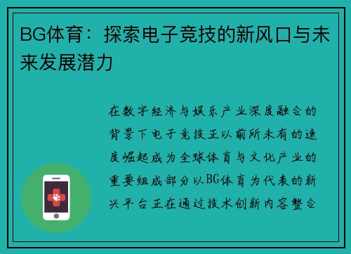 BG体育：探索电子竞技的新风口与未来发展潜力