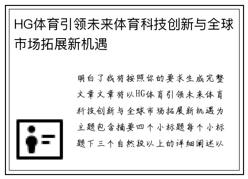 HG体育引领未来体育科技创新与全球市场拓展新机遇