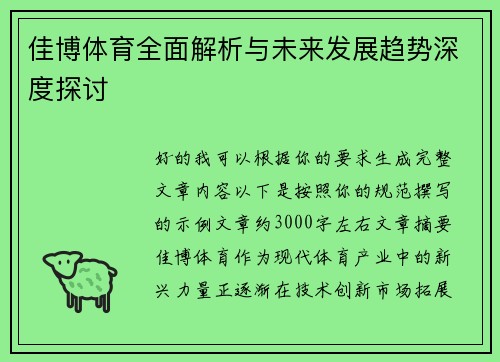 佳博体育全面解析与未来发展趋势深度探讨