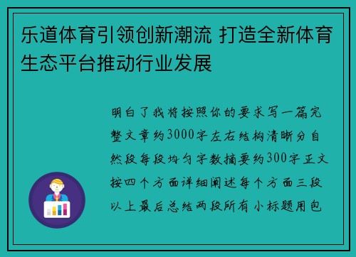 乐道体育引领创新潮流 打造全新体育生态平台推动行业发展