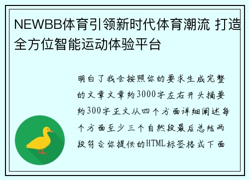 NEWBB体育引领新时代体育潮流 打造全方位智能运动体验平台