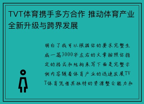 TVT体育携手多方合作 推动体育产业全新升级与跨界发展