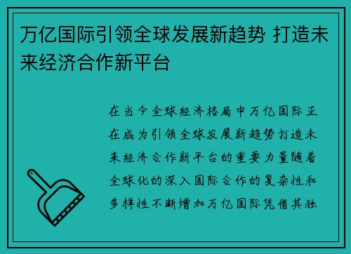 万亿国际引领全球发展新趋势 打造未来经济合作新平台