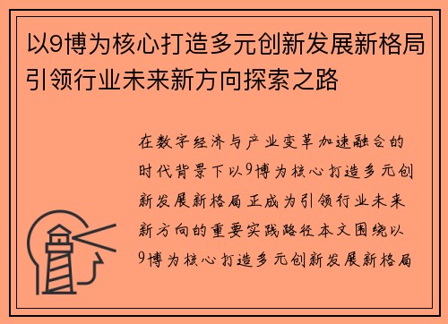 以9博为核心打造多元创新发展新格局引领行业未来新方向探索之路