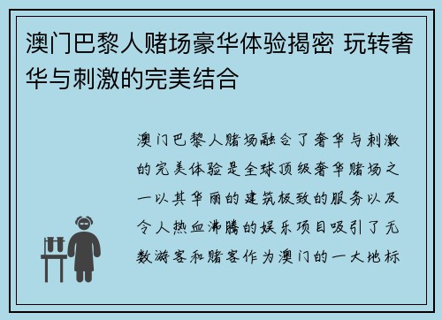 澳门巴黎人赌场豪华体验揭密 玩转奢华与刺激的完美结合
