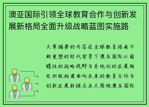 澳亚国际引领全球教育合作与创新发展新格局全面升级战略蓝图实施路