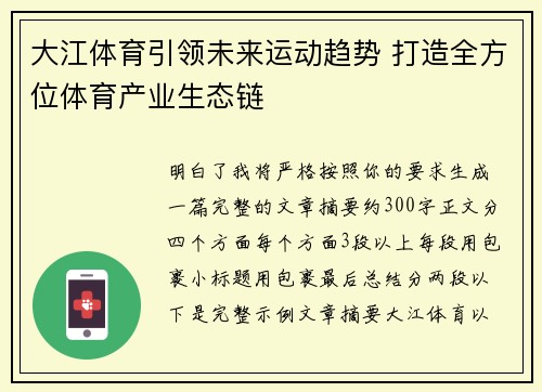 大江体育引领未来运动趋势 打造全方位体育产业生态链