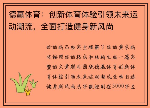 德赢体育：创新体育体验引领未来运动潮流，全面打造健身新风尚
