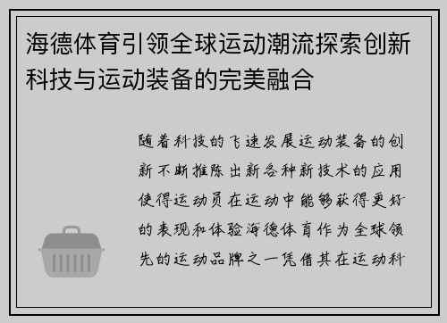 海德体育引领全球运动潮流探索创新科技与运动装备的完美融合