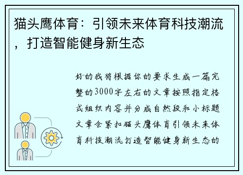 猫头鹰体育：引领未来体育科技潮流，打造智能健身新生态