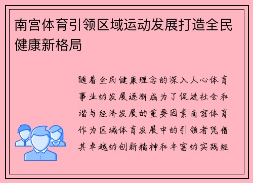 南宫体育引领区域运动发展打造全民健康新格局