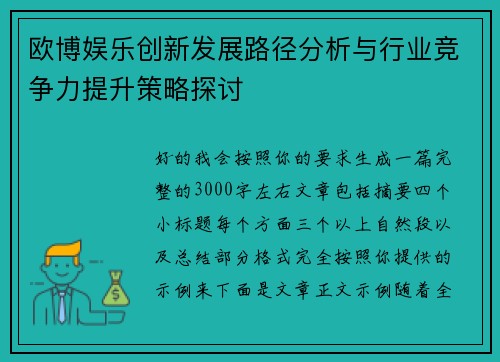 欧博娱乐创新发展路径分析与行业竞争力提升策略探讨