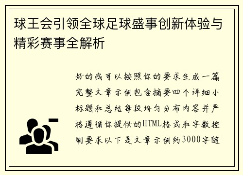 球王会引领全球足球盛事创新体验与精彩赛事全解析