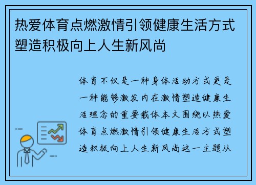 热爱体育点燃激情引领健康生活方式塑造积极向上人生新风尚