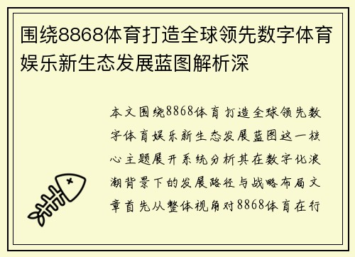 围绕8868体育打造全球领先数字体育娱乐新生态发展蓝图解析深