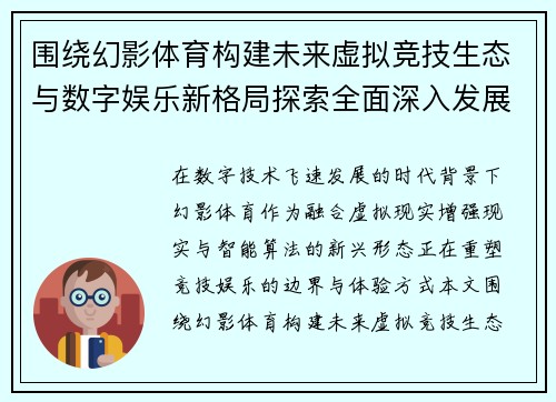 围绕幻影体育构建未来虚拟竞技生态与数字娱乐新格局探索全面深入发展路径研究