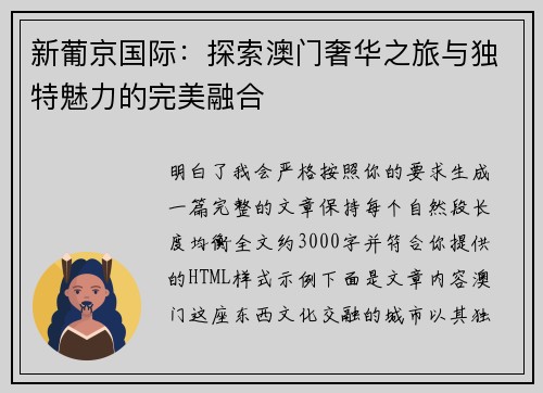 新葡京国际：探索澳门奢华之旅与独特魅力的完美融合