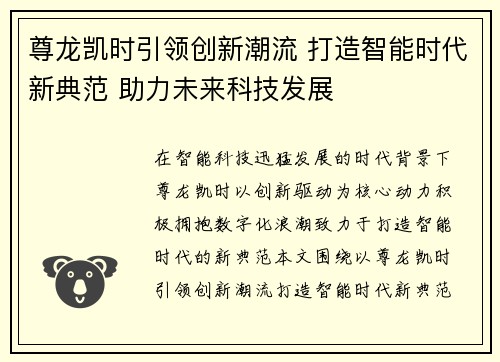 尊龙凯时引领创新潮流 打造智能时代新典范 助力未来科技发展