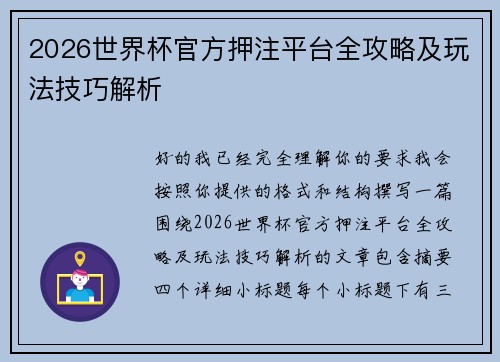 2026世界杯官方押注平台全攻略及玩法技巧解析