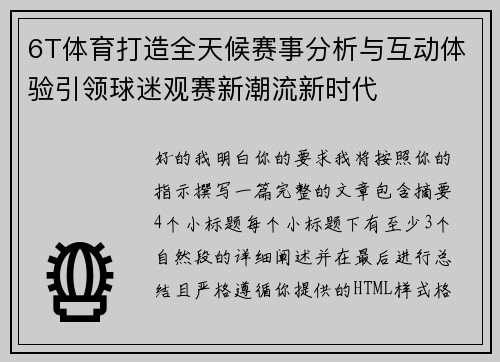 6T体育打造全天候赛事分析与互动体验引领球迷观赛新潮流新时代