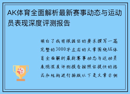AK体育全面解析最新赛事动态与运动员表现深度评测报告