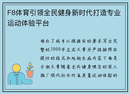 F8体育引领全民健身新时代打造专业运动体验平台