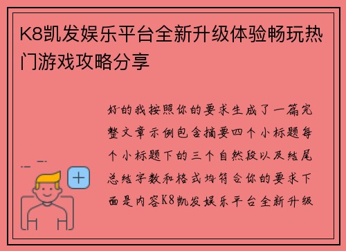 K8凯发娱乐平台全新升级体验畅玩热门游戏攻略分享