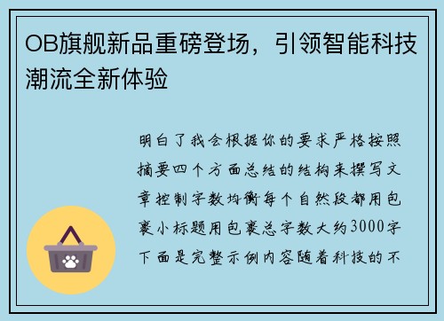OB旗舰新品重磅登场，引领智能科技潮流全新体验